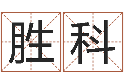 陈胜科张姓女孩取名-八字桥