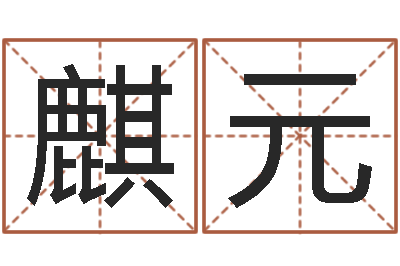 张麒元12星座性格大全-老黄历还受生钱