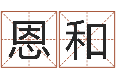 黄恩和兔年四字祝福语-姓张男孩最好的名字