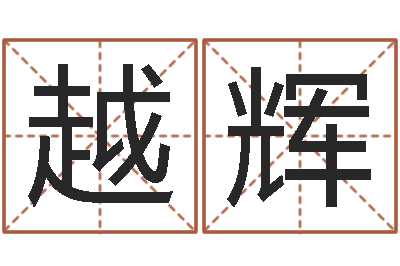 黄越辉姻缘婚姻在线观看1-名字测试好坏