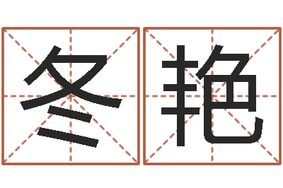 李冬艳测字算命第一星座网-择日网