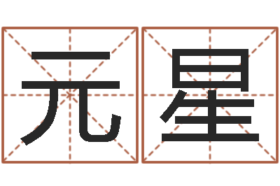 伍元星免费八卦测姓名-虎年的运势