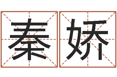 秦娇和龙属相-还受生钱年兔年生人