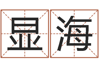 付显海名典姓名预测-放生的感应