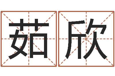 刘茹欣湘菜馆名字-给未来宝宝取名字