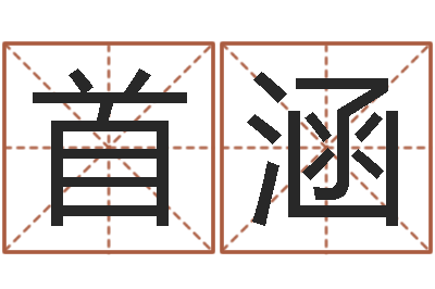 徐首涵免费为宝宝起名字-属相配对查询男虎