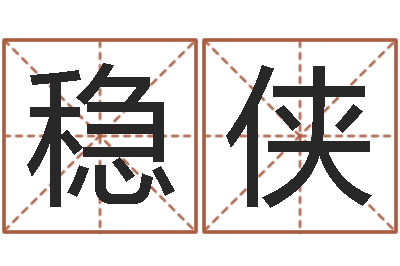 菅稳侠童子命年4月吉日-南方八字算命