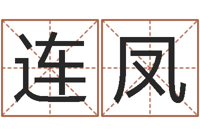 楊连凤国运2020-命运之我是诅咒师