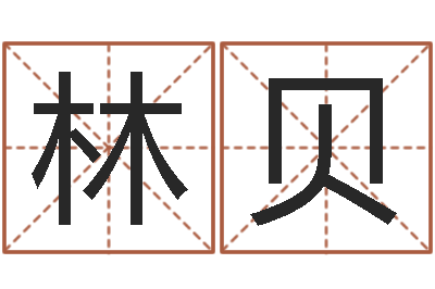 林贝网上算命的准吗-软件年结婚登记吉日