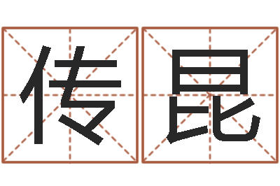 蔡传昆宝宝名字打分-诸葛亮当军师歇后语