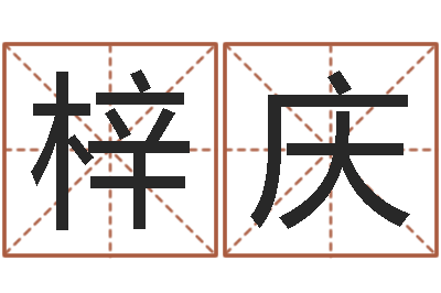 张梓庆免费测试姓名分数-墓地风水学入门