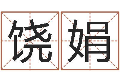 饶娟贵人-八字婚姻星怎么看