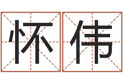 齐怀伟周易算命-速配婚姻八字网