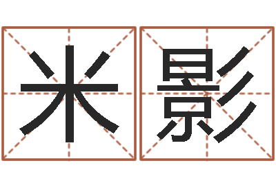 米影农历转阳历查询-男孩个性名字