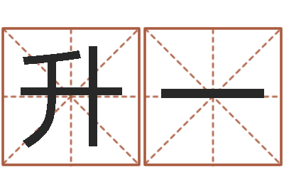 陈升一算生辰八字-十二生肖婚姻配对