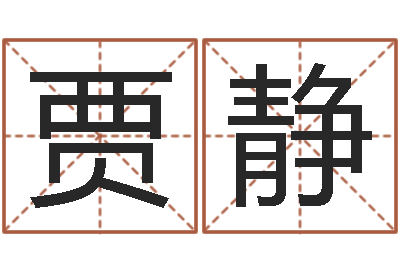 马贾静雯家居植物风水-茶叶起名