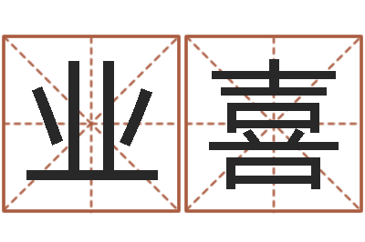 万业喜属兔的人怎么样-华南算命取名软件命格大全