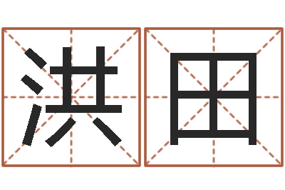 张洪田生辰八字测婚姻-深圳电脑学习班