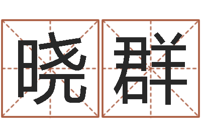 胡晓群瓷都号码免费算命-周易与股市预测