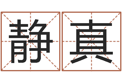 王静真虎年运气-鼠宝宝取什么名字好