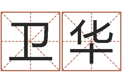 高卫华童子命年6月建房吉日-免费取名测字