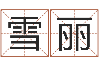 杨加雪丽周易八字测算-宝宝起名器