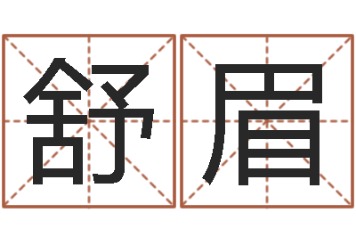 庞舒眉远征军全集下载-所有公司名字