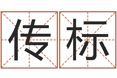 张传标关于回收公司起名-属鼠人的婚姻与命运