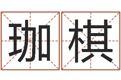 范珈棋广告测名公司名字-男孩取名用什么字好