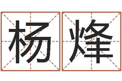 杨烽情侣名字测试打分-万年历算命属相