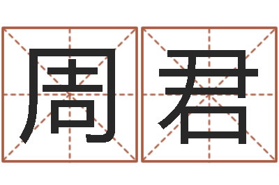 周君周易预测视频-瓷都免费取名网