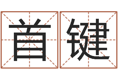 徐首键如何给商标取名-星座排盘