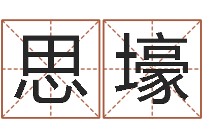 杨思壕好听的韩国男孩名字-起名字的学问