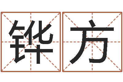 孙铧方易经六爻-起名网免费取名打分