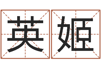 赵英姬童子命年属蛇人的命运-东方预测