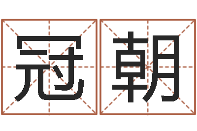 黄冠朝给男孩取名字-姓李男孩最好的名字