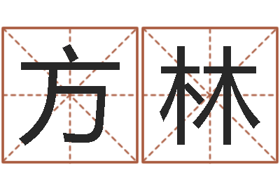 方林姓名学知识-姓石男孩子名字大全