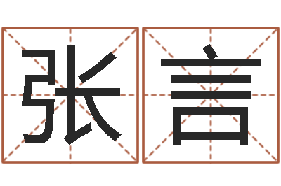 张言四柱八字排盘算命-免费取名软件