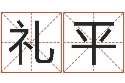 李礼平易赞良婚姻算命网站-算命命局资料免费下载