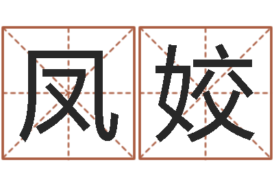 马凤姣名字与命运-科学起名