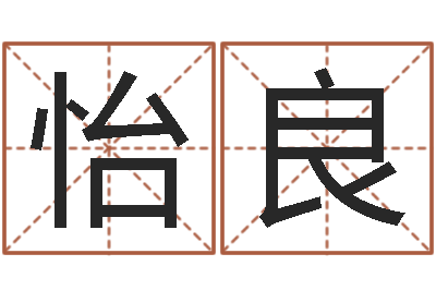 牛怡良广告公司取名字-房地产公司名字