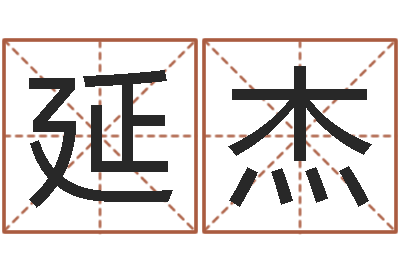 李延杰免费测生辰八字算命-免费在线测名打分