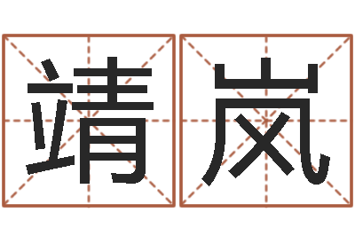 师靖岚世界堪舆家协会-武汉免费测名姓名学取名软件命格大全