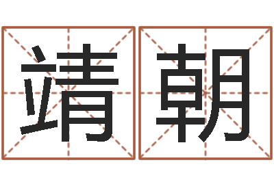 王靖朝12星座本周运程-看懂这个你也会算命