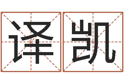 蒋译凯公司起什么名字好-鼠宝宝取名字姓文