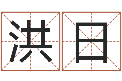 孙洪日免费八字起名-三九手机网