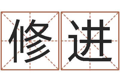 段修进周公解梦八字算命-第一星座网姓名配对