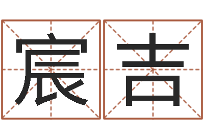 陈宸吉命运大全六爻-八字方针