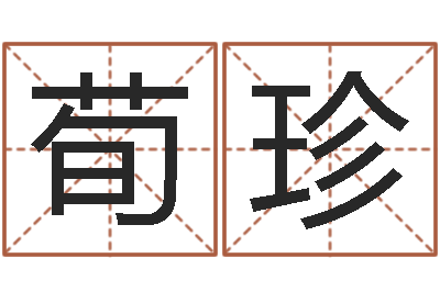 叶荀珍韩姓男孩起名-玄奥八字