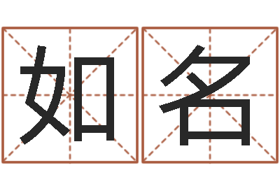 曾如名起名轩-免费取名网址